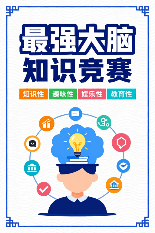 蓝白主色调素材：扁平插画风‘最强大脑’知识竞答宣传图
