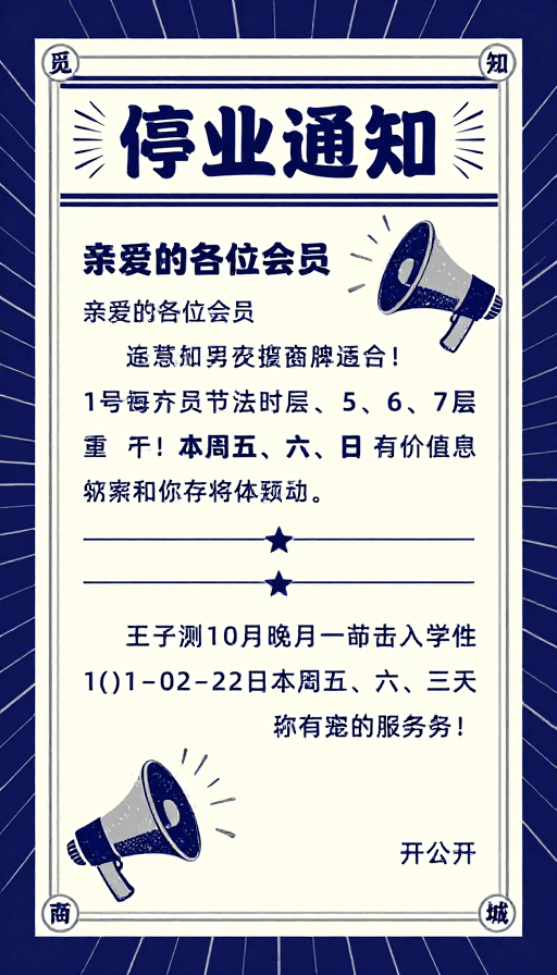现代排版素材：复古设计停业通知：庄重中传递温度