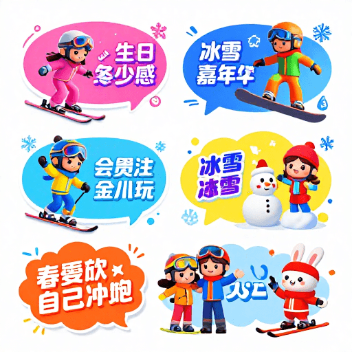 Q版角色素材：冬日童趣·冰雪运动狂欢海报