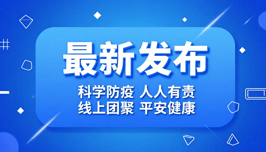 渐变蓝素材：最新发布 科技感设计，突出防疫信息