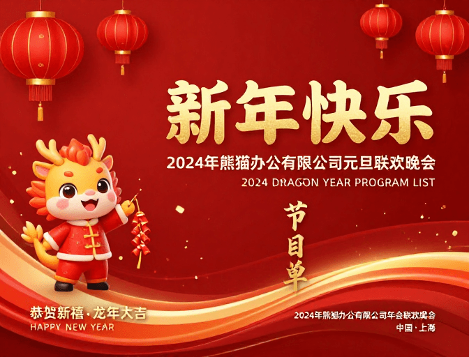 企业海报素材：红金龙舞贺新年：企业庆典海报设计