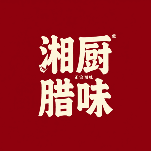 中国元素素材：国潮湘厨：复古篆文书法与腊味标志设计