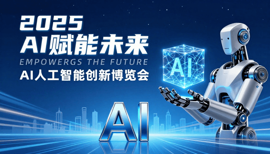 数字空间素材：2025 AI赋能未来：科技引领创新时代