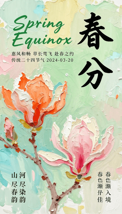 手绘油画素材：东方美学春分海报：手绘油画风格节气宣传