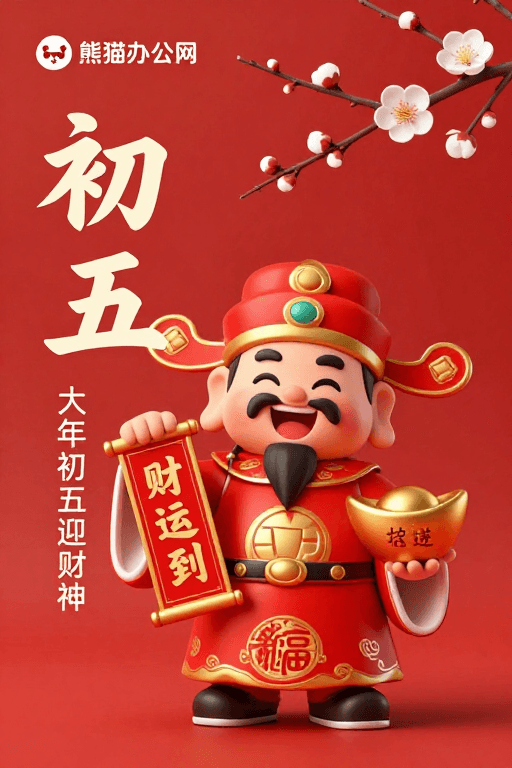 喜庆风格素材：初五迎财神：春节喜庆财富祝福海报