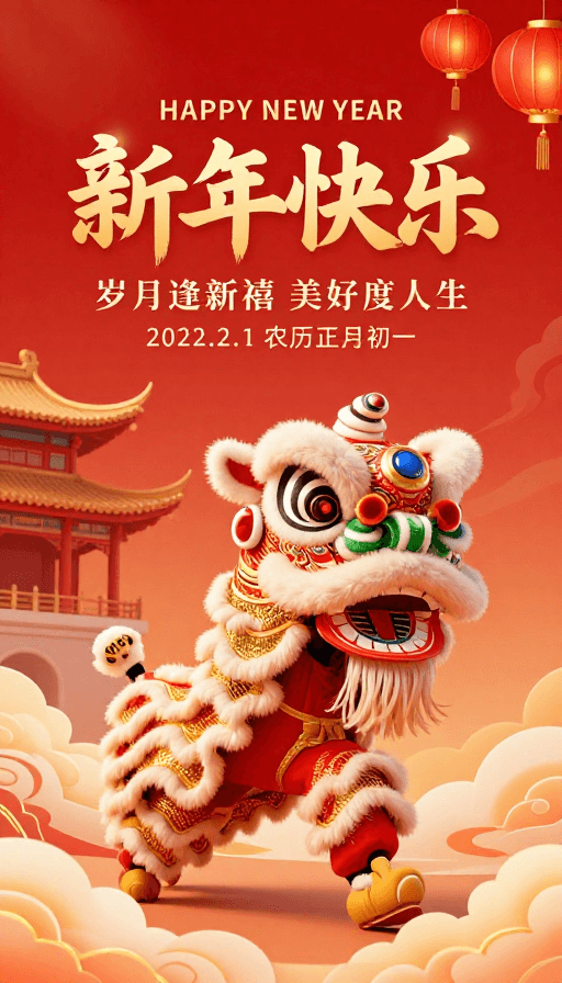 新年庆祝素材：舞狮迎祥 新年喜庆氛围海报