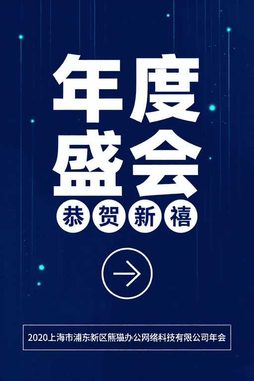 企业年会素材：科技感年度盛会：2020熊猫办公年会庆典