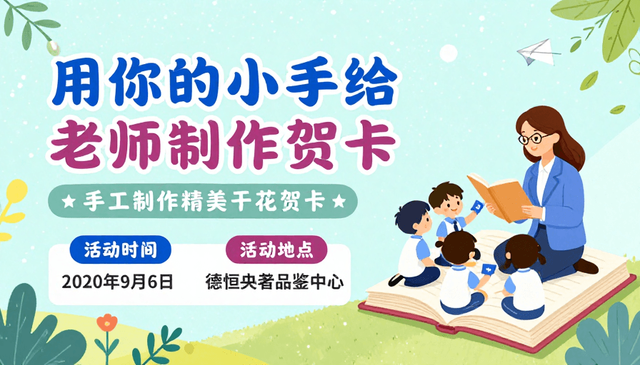 校园活动素材：童趣手工贺卡：师生共绘温馨校园时光