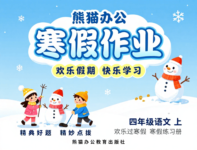 冬日插画素材：熊猫办公寒假作业封面：冬日童趣与专业设计