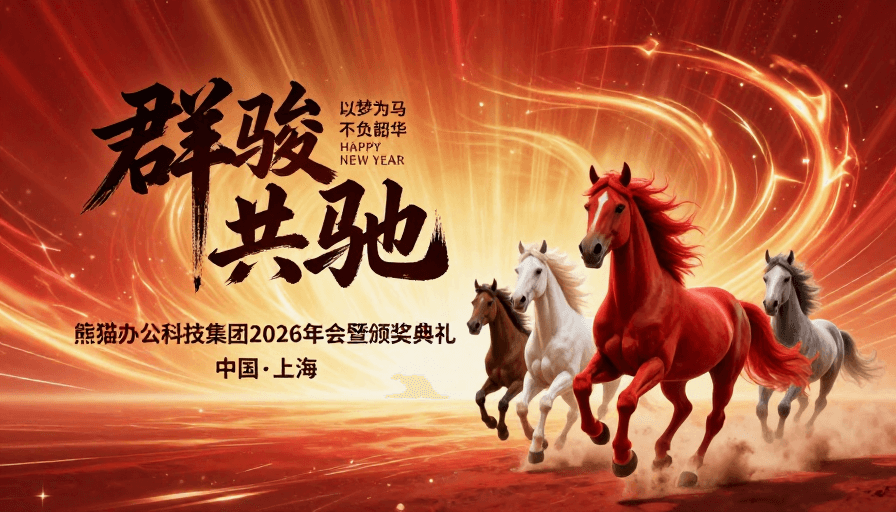 超现实主义素材：超现实红金庆典：群骏奔腾庆2026年会