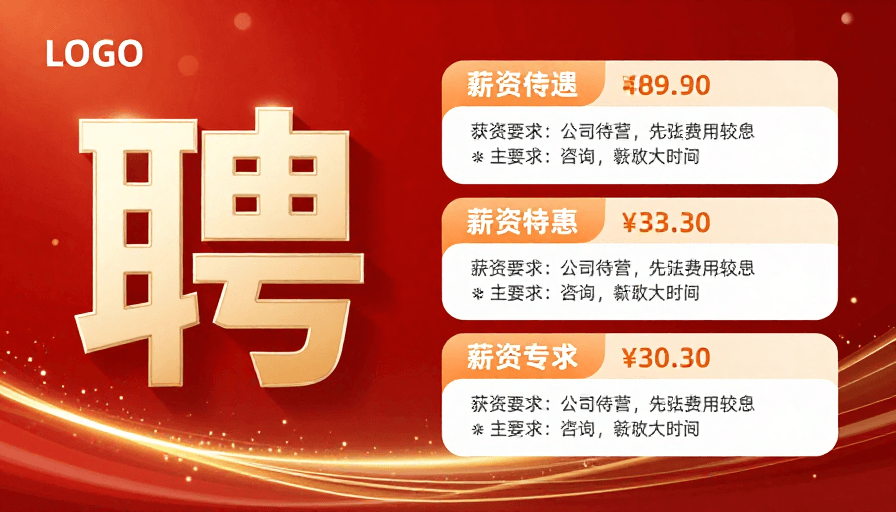 金红配色素材：喜庆招聘：立体金色‘聘’字与岗位信息展示