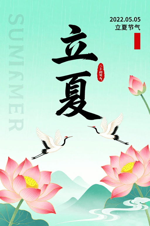 水墨插画素材：青绿立夏诗韵：初夏水墨风节气海报