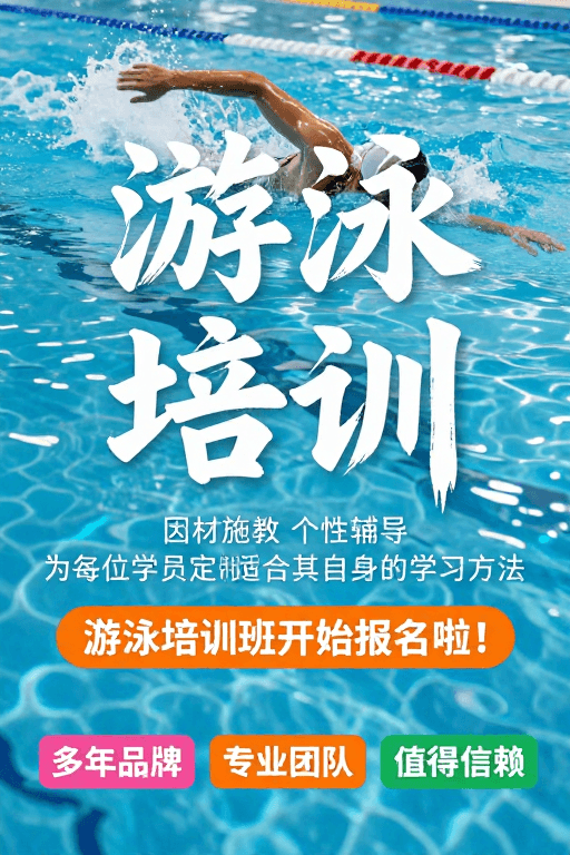 自由泳训练素材：动感泳池：专业游泳培训宣传海报