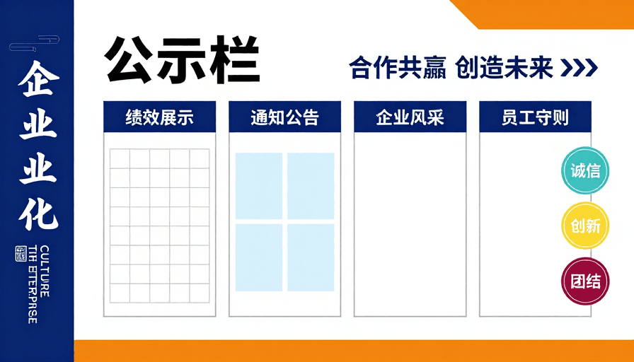 现代简约风格素材：现代蓝白公示栏设计：企业文化与公告信息展示