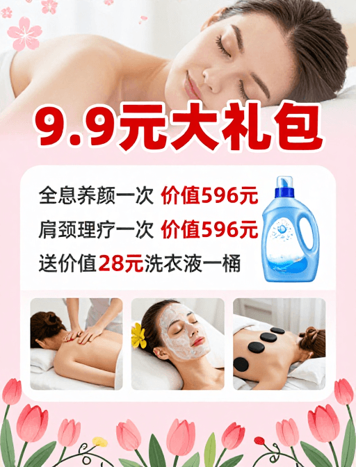 治愈系视觉素材：9.9元超值美颜理疗礼包，舒缓身心