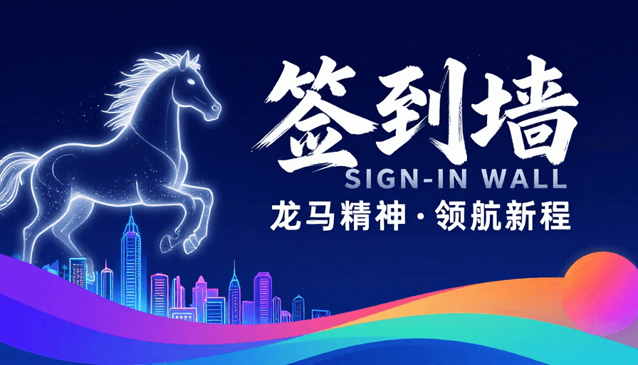 科技海报素材：签到墙·未来科技数字艺术海报