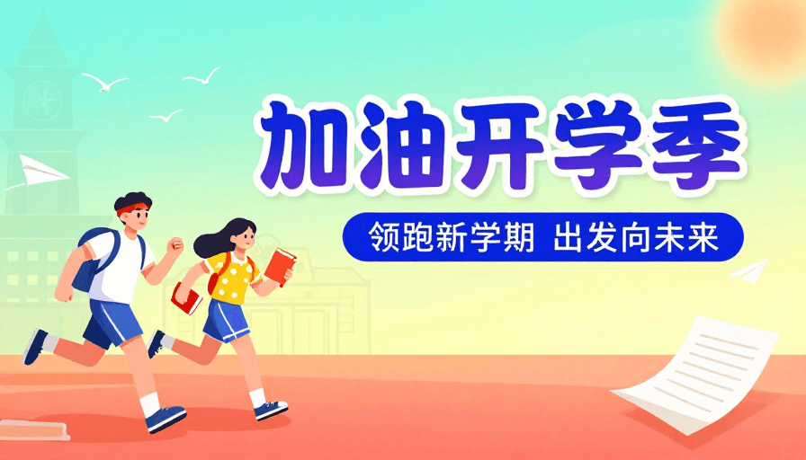 未来导向素材：青春启航：开学季活力插画海报
