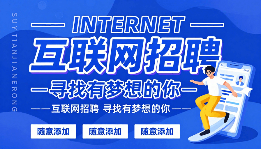 现代科技素材：互联网招聘现代科技活力插画海报