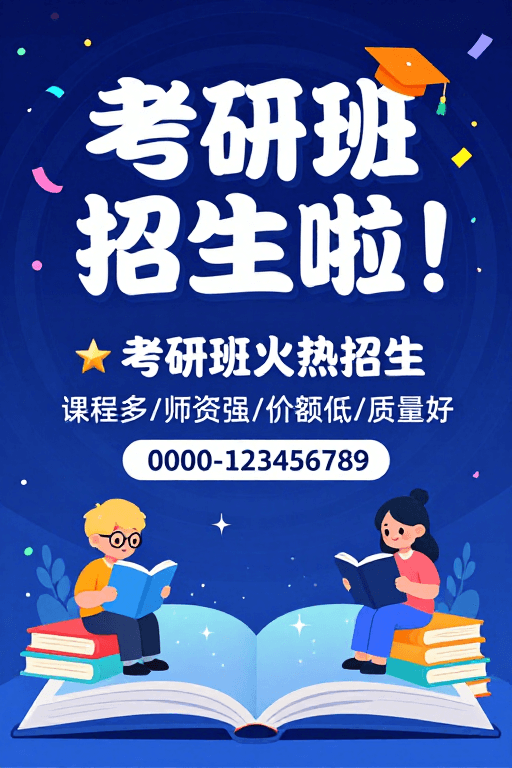 卡通人物素材：考研班招生海报：科技活力插画设计