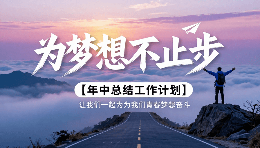 年度总结素材：梦想前行 青春不止步