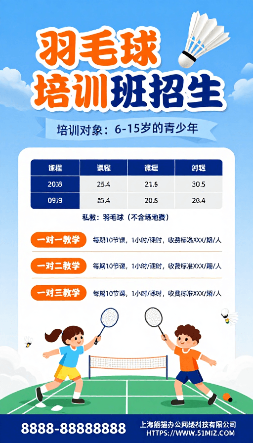 运动活力素材：清新童趣羽毛球培训班招生海报