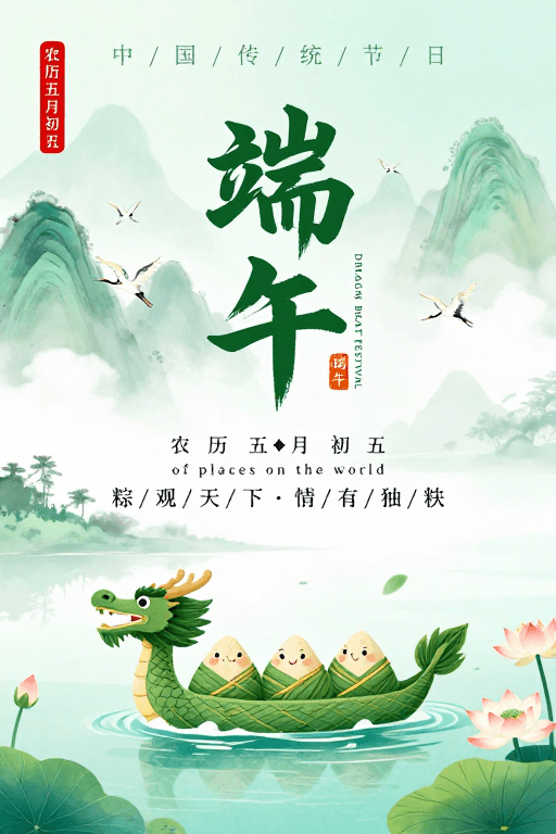 端午节素材：端午国风海报：青绿水墨粽香画卷