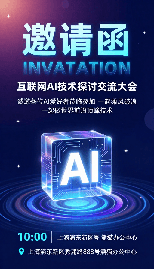 动态光效设计素材：AI技术大会·未来科技闪耀邀请函