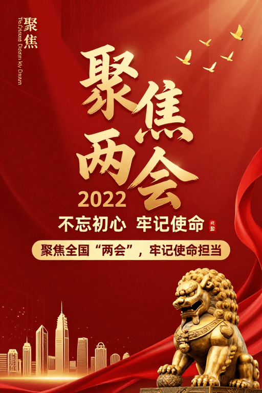 石狮雕塑素材：庄重红色科技风两会宣传海报设计