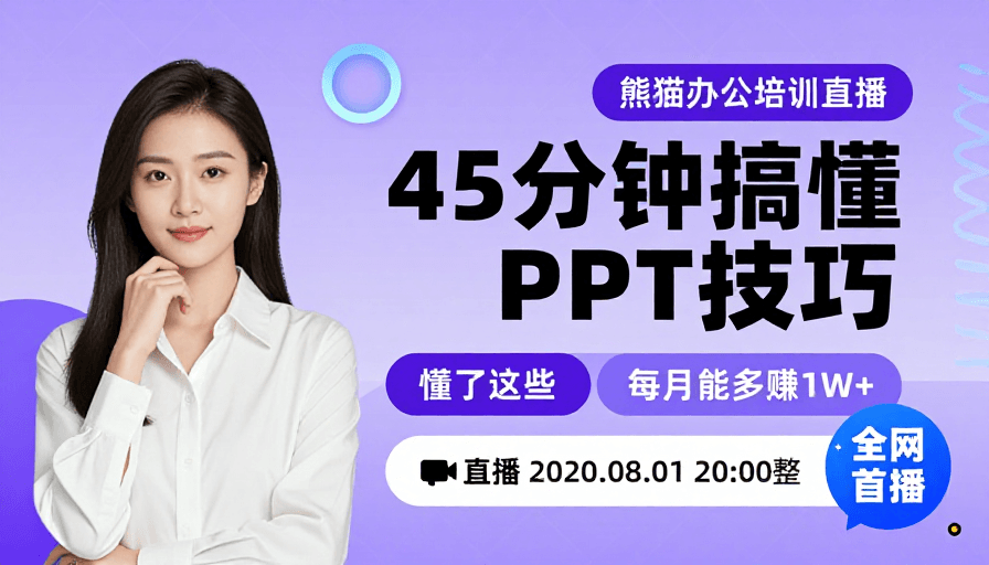 商务人像素材：45分钟精通PPT技巧：熊猫办公直播培训