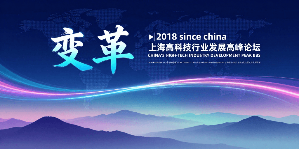 商务视觉素材：变革引领：上海高科技行业高峰论坛视觉呈现
