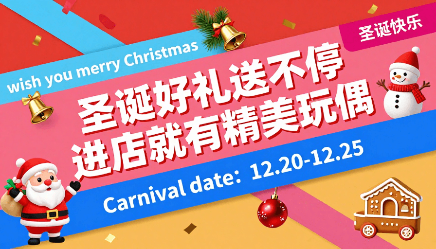 门店广告素材：圣诞促销海报：好礼不停送玩偶