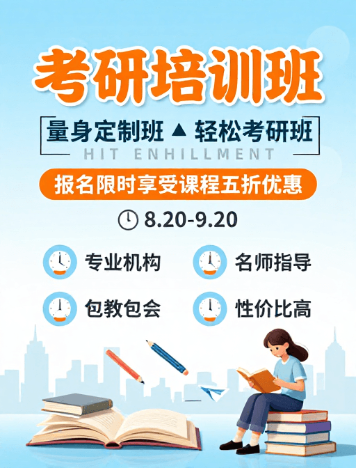 插画风素材：蓝白渐变考研培训招生海报设计