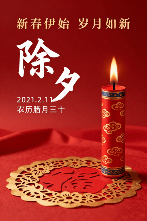 传统装饰素材：除夕新春庆贺：红色中国风节日艺术图