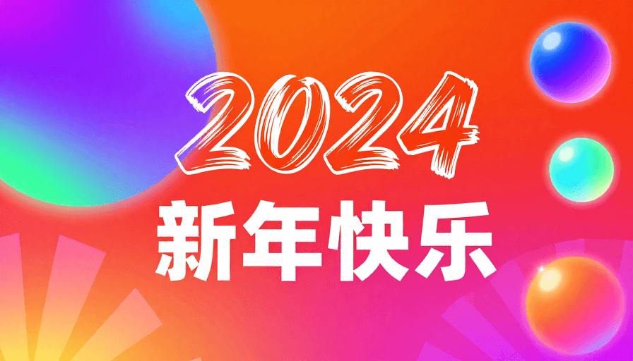 赛博朋克风格素材：赛博朋克风2024新年庆典霓虹背景海报