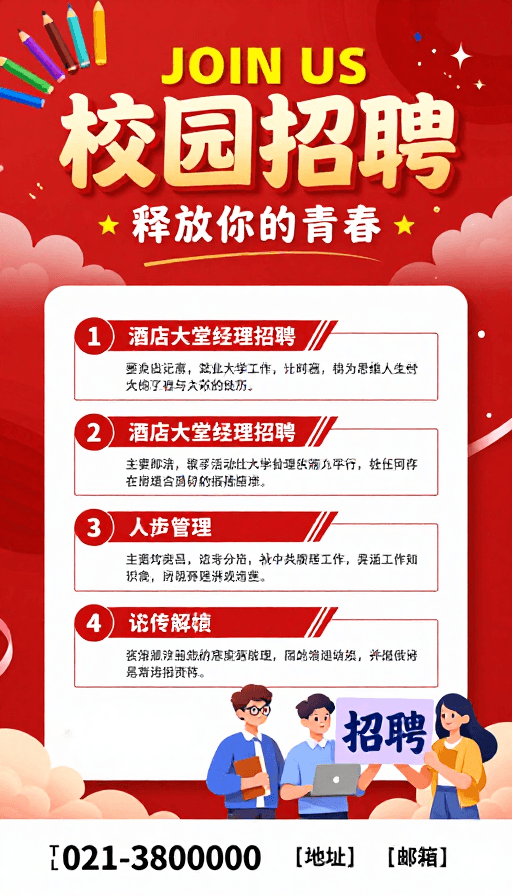 插画风格素材：热烈青春·校园招聘启动：释放你的无限可能！