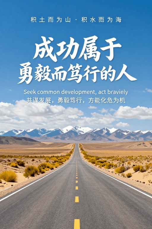 励志海报素材：勇毅笃行共谋发展之路