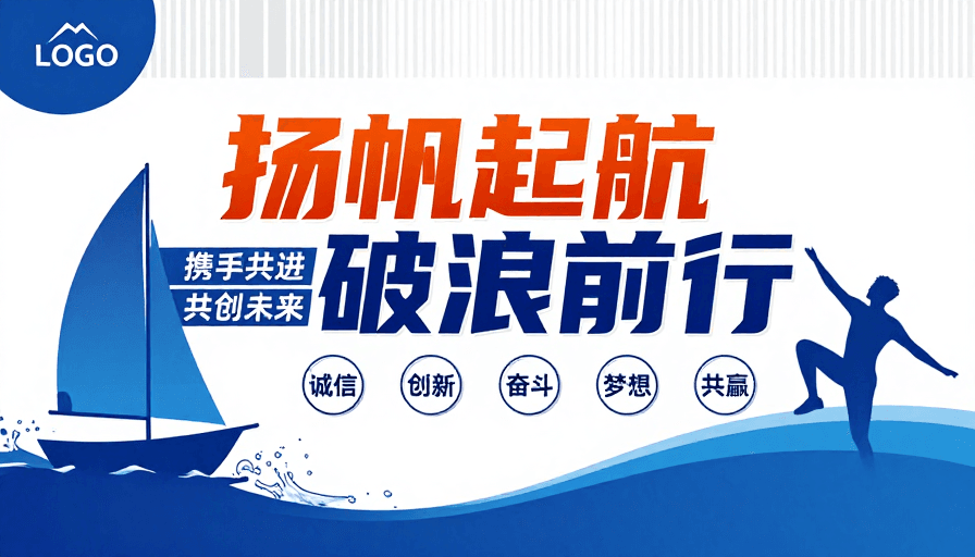 团队协作素材：现代企业启航宣传海报：橙蓝科技动感设计