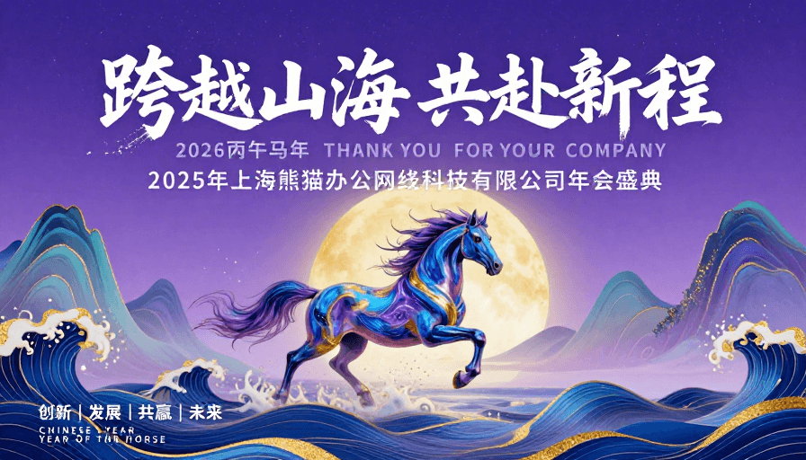 马年庆典素材：跨越山海共赴新程：东方科技马年年会盛典