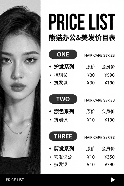黑白灰配色素材：极简黑白灰美发价目表海报设计