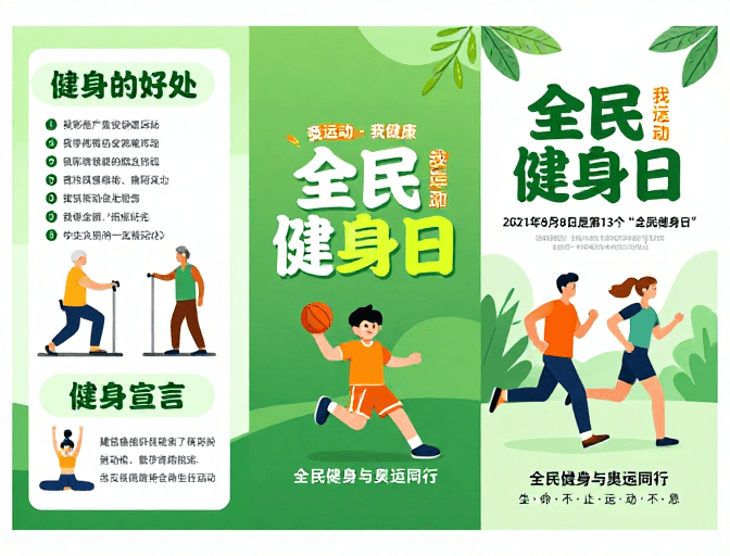 三折页海报素材：清新活力绿色三折页全民健身日宣传海报
