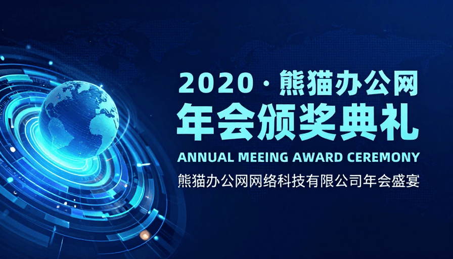 数字纹理素材：未来感科技年会盛典：2020熊猫办公网颁奖仪式