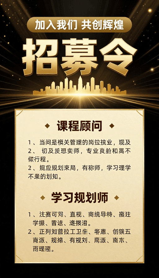 视觉中心素材：黑金奢华招募令：共创辉煌加入精英团队