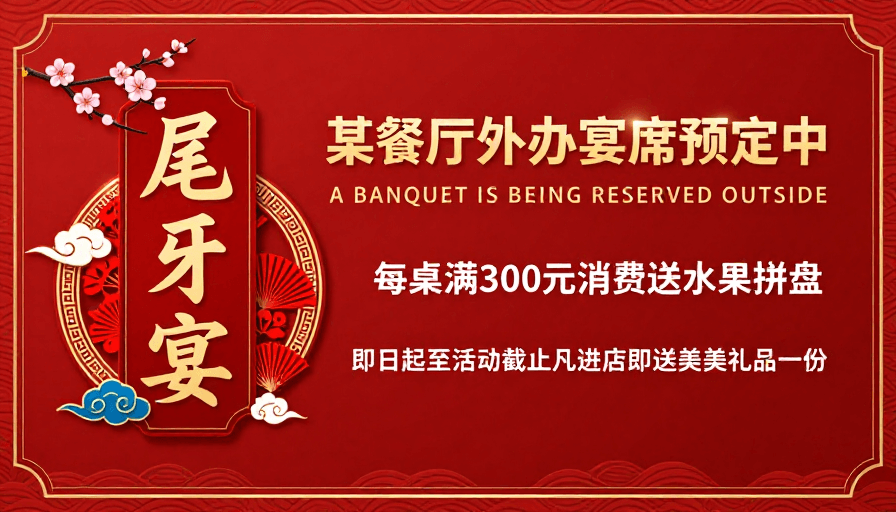 喜庆设计素材：中式风情宴会宣传：红色喜庆设计