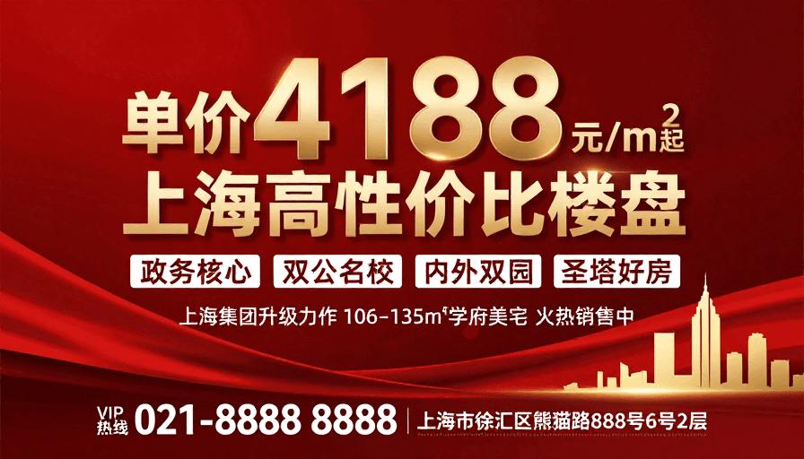 现代设计素材：高端地产促销海报：上海高性价比楼盘