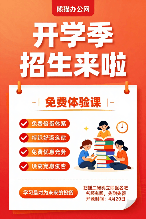 免费体验课素材：开学季招生宣传海报，橙红渐变活力设计