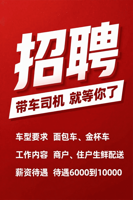 红色背景素材：红色3D立体字带车司机招聘海报