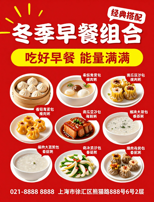 节庆氛围素材：冬日暖胃 经典早餐组合促销海报