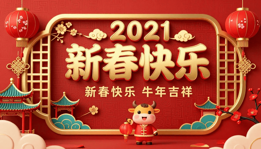 喜庆设计素材：金红喜庆2021新春贺岁海报