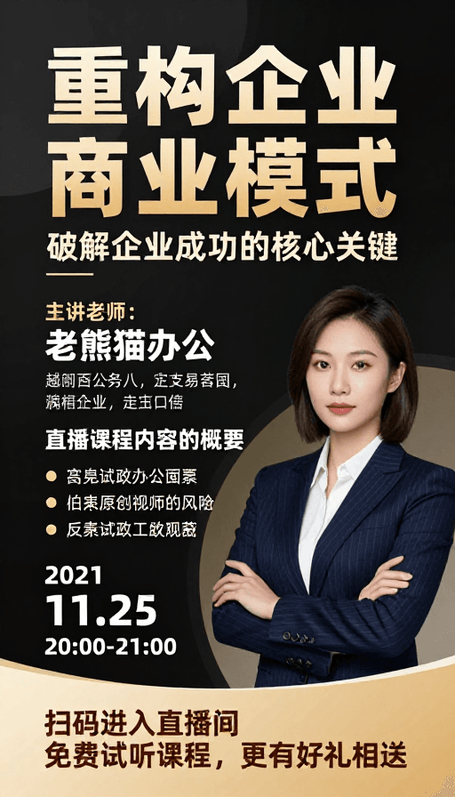 直播课程海报素材：高端商务风：重构企业商业模式直播海报