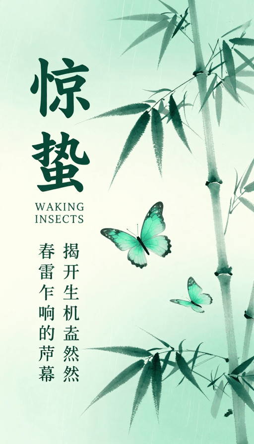 竖排书法素材：惊蛰青绿：新中式水墨早春晚景海报